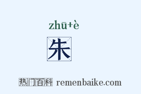 朱蕚是什么意思的图片